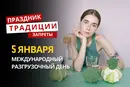 5 января: какой сегодня праздник, традиции и запреты