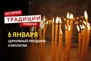 Какой религиозный праздник отмечается 6 января 2026 года: традиции и молитва