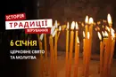 Яке релігійне свято відзначається 6 січня 2026: традиції та молитва
