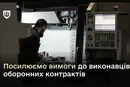 Міноборони посилило вимоги до виконавців оборонних контрактів