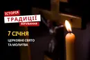 Яке релігійне свято відзначається 7 січня 2026: традиції та молитва