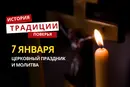 Какой религиозный праздник отмечается 7 января 2026 года: традиции и молитва