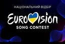 Нацвідбір на Євробачення-2026: оголошено дату фіналу