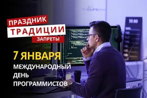 7 января: какой сегодня праздник, традиции и запреты