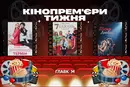 Українські комедії з Кузнецовою та Логаєм у головних ролях. П’ять кінопрем'єр тижня 