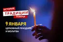Какой религиозный праздник отмечается 9 января 2026 года: традиции и молитва
