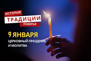 Праздники 9 января в церковном календаре – День памяти святого мученика Полиевкта