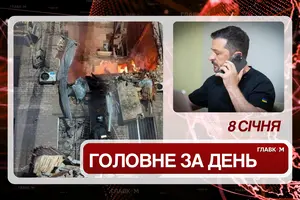 Головні новини 8 січня 2026 року