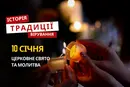 Яке релігійне свято відзначається 10 січня 2026: традиції та молитва