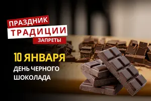 10 января: какой сегодня праздник, традиции и запреты