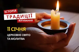 Яке релігійне свято відзначається 11 січня 2026: традиції та молитва