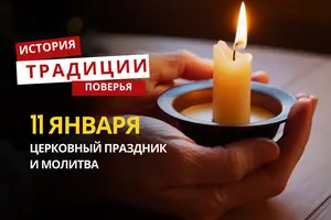 Какой религиозный праздник отмечается 11 января 2026 года: традиции и молитва