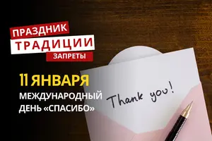 11 января: какой сегодня праздник, традиции и запреты