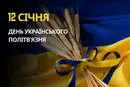 12 січня: який сьогодні день, традиції та заборони