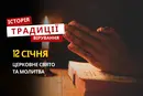 Яке релігійне свято відзначається 12 січня 2026: традиції та молитва
