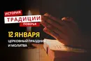 Какой религиозный праздник отмечается 12 января 2026 года: традиции и молитва