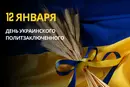 12 января: какой сегодня день, традиции и запреты