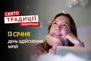 13 січня: яке сьогодні свято, традиції та заборони