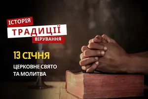 Яке релігійне свято відзначається 13 січня 2026: традиції та молитва