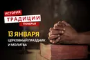Какой религиозный праздник отмечается 13 января 2026 года: традиции и молитва