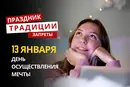 13 января: какой сегодня праздник, традиции и запреты