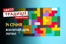 14 січня: яке сьогодні свято, традиції та заборони