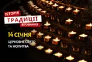 Яке релігійне свято відзначається 14 січня 2026: традиції та молитва