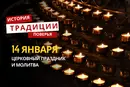 Какой религиозный праздник отмечается 14 января 2026 года: традиции и молитва