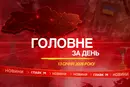 Кадрові рішення в уряді, атака на теплоелектростанцію ДТЕК. Головне за 13 січня