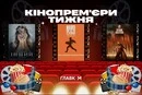 Головні кінопрем'єри тижня: на екрани виходять фільми з Ольгою Куриленко та Тімоті Шаламе  