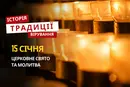 Яке релігійне свято відзначається 15 січня 2026: традиції та молитва
