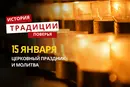 Какой религиозный праздник отмечается 15 января 2026 года: традиции и молитва