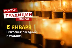 Какой религиозный праздник отмечается 15 января 2026 года: традиции и молитва