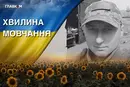 Поліг у запеклому бою під Бахмутом. Згадаймо Героя України Максима Стрижака