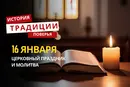 Какой религиозный праздник отмечается 16 января 2026 года: традиции и молитва