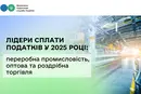 Податкові лідери 2025 року: хто заплатив найбільше?
