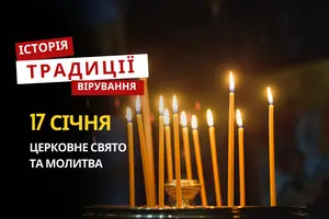 Яке релігійне свято відзначається 17 січня 2026: традиції та молитва