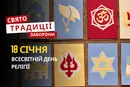 18 січня: яке сьогодні свято, традиції та заборони