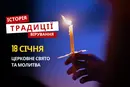 Яке релігійне свято відзначається 18 січня 2026: традиції та молитва