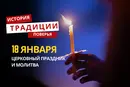 Какой религиозный праздник отмечается 18 января 2026 года: традиции и молитва