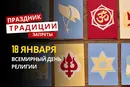 18 января: какой сегодня праздник, традиции и запреты