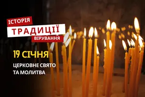 Яке релігійне свято відзначається 19 січня 2026: традиції та молитва