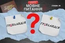 Зелена земля. Мовознавиця пояснила, чому Гренландія, а не Грінландія