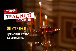 Яке релігійне свято відзначається 20 січня 2026: традиції та молитва