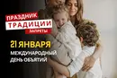 21 января: какой сегодня праздник, традиции и запреты