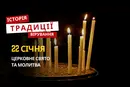 Яке релігійне свято відзначається 22 січня 2026: традиції та молитва