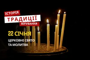 Яке релігійне свято відзначається 22 січня 2026: традиції та молитва