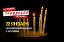 Какой религиозный праздник отмечается 22 января 2026 года: традиции и молитва
