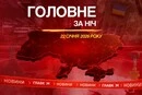Вибухи на окупованій Донеччині, угода щодо Гренландії: головне за ніч 
