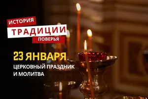 Какой религиозный праздник отмечается 23 января 2026 года: традиции и молитва